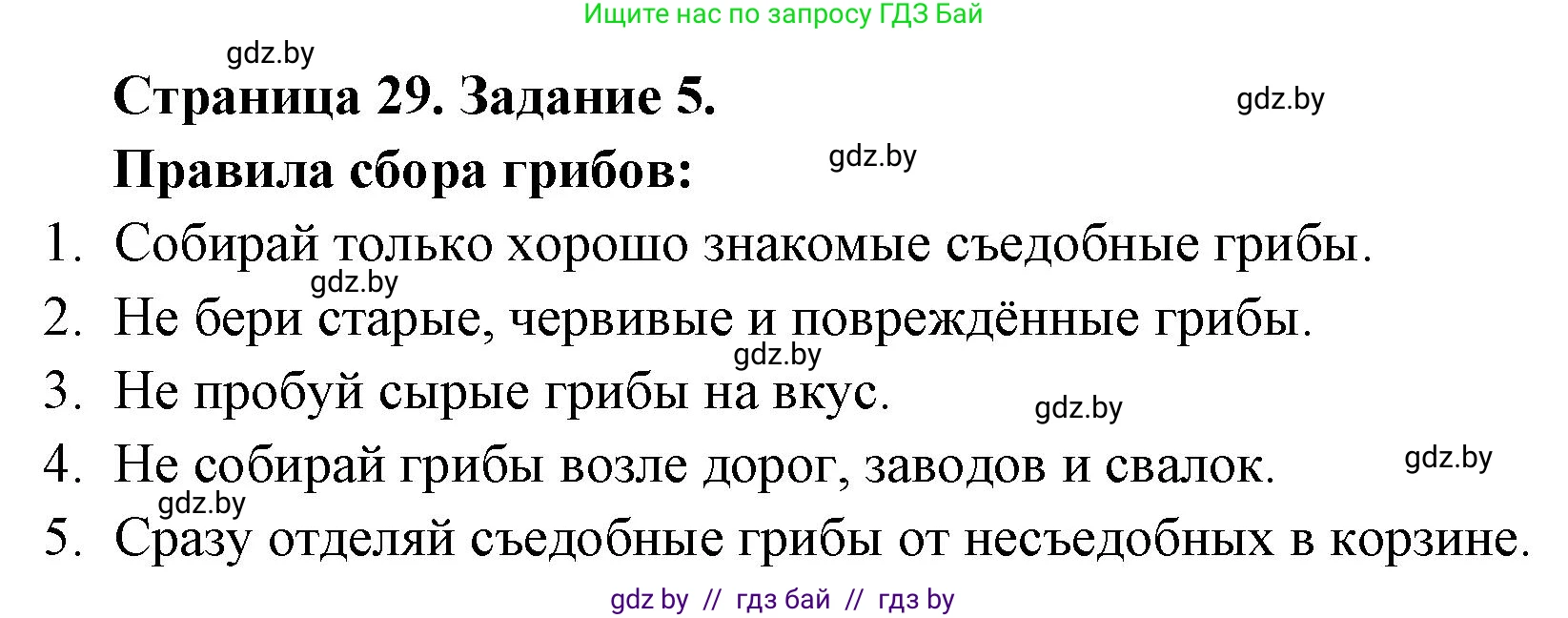 Биология, 6 класс Сборник контрольных и самостоятельных работ, авторы: Городович Наталья Ивановна, Капцевич Марина Викторовна, Сеген Елена Адамовна, издательство Аверсэв, Минск, 2021, страница 29, номер 5, Решение