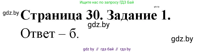 Биология, 6 класс Сборник контрольных и самостоятельных работ, авторы: Городович Наталья Ивановна, Капцевич Марина Викторовна, Сеген Елена Адамовна, издательство Аверсэв, Минск, 2021, страница 30, номер 1, Решение