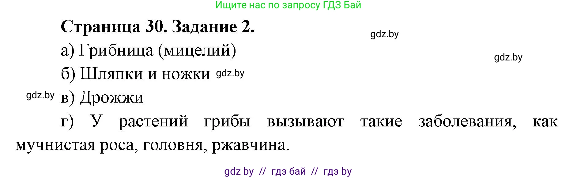 Биология, 6 класс Сборник контрольных и самостоятельных работ, авторы: Городович Наталья Ивановна, Капцевич Марина Викторовна, Сеген Елена Адамовна, издательство Аверсэв, Минск, 2021, страница 30, номер 2, Решение