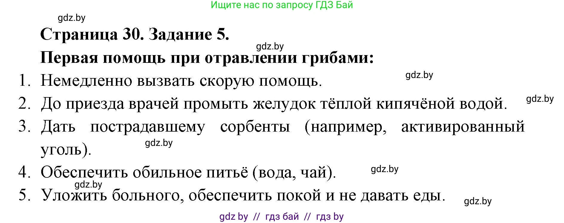 Биология, 6 класс Сборник контрольных и самостоятельных работ, авторы: Городович Наталья Ивановна, Капцевич Марина Викторовна, Сеген Елена Адамовна, издательство Аверсэв, Минск, 2021, страница 30, номер 5, Решение