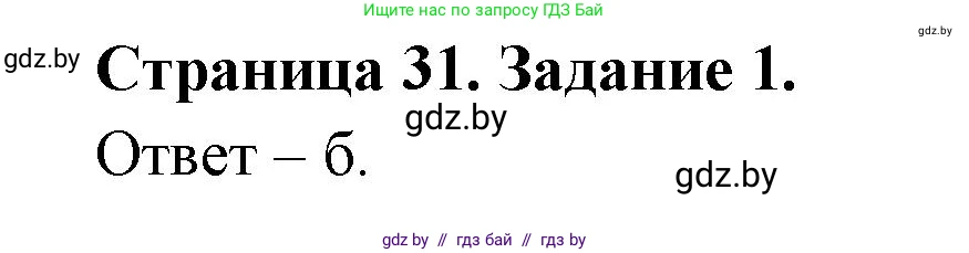 Биология, 6 класс Сборник контрольных и самостоятельных работ, авторы: Городович Наталья Ивановна, Капцевич Марина Викторовна, Сеген Елена Адамовна, издательство Аверсэв, Минск, 2021, страница 31, номер 1, Решение