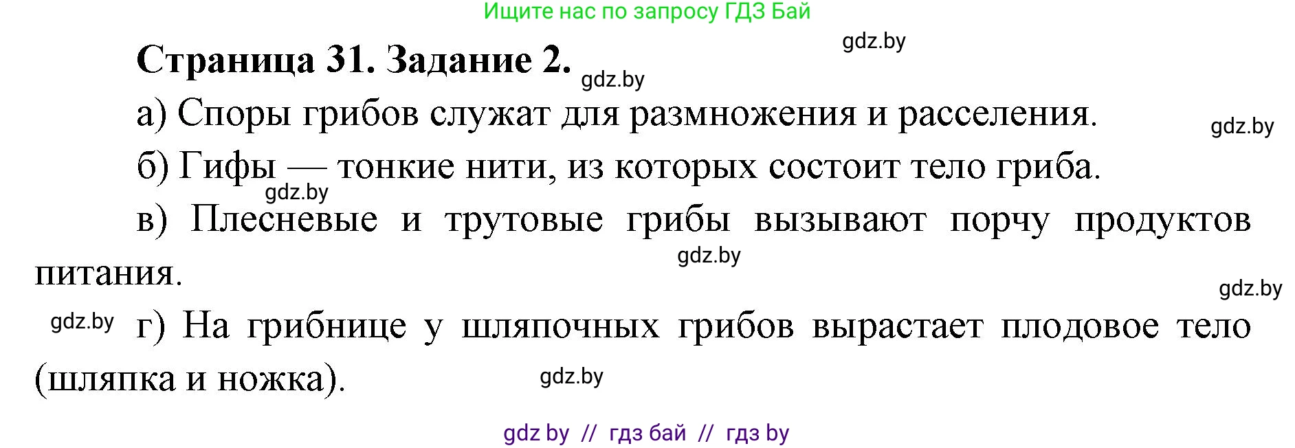 Биология, 6 класс Сборник контрольных и самостоятельных работ, авторы: Городович Наталья Ивановна, Капцевич Марина Викторовна, Сеген Елена Адамовна, издательство Аверсэв, Минск, 2021, страница 31, номер 2, Решение