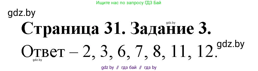 Биология, 6 класс Сборник контрольных и самостоятельных работ, авторы: Городович Наталья Ивановна, Капцевич Марина Викторовна, Сеген Елена Адамовна, издательство Аверсэв, Минск, 2021, страница 31, номер 3, Решение