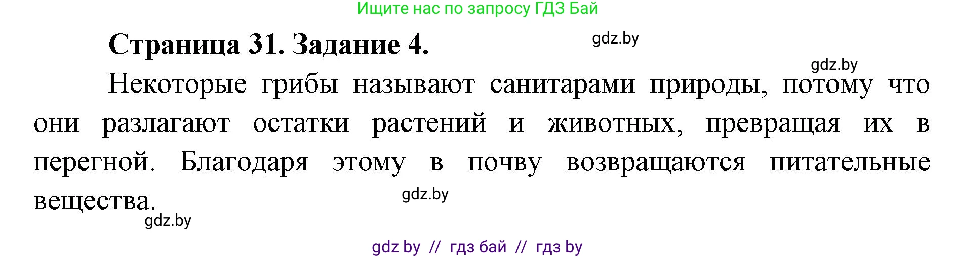 Биология, 6 класс Сборник контрольных и самостоятельных работ, авторы: Городович Наталья Ивановна, Капцевич Марина Викторовна, Сеген Елена Адамовна, издательство Аверсэв, Минск, 2021, страница 31, номер 4, Решение