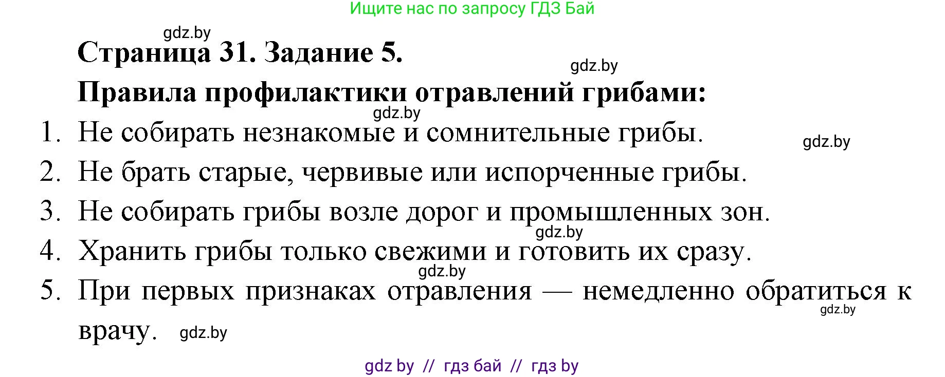 Биология, 6 класс Сборник контрольных и самостоятельных работ, авторы: Городович Наталья Ивановна, Капцевич Марина Викторовна, Сеген Елена Адамовна, издательство Аверсэв, Минск, 2021, страница 31, номер 5, Решение