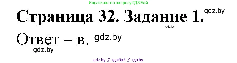 Биология, 6 класс Сборник контрольных и самостоятельных работ, авторы: Городович Наталья Ивановна, Капцевич Марина Викторовна, Сеген Елена Адамовна, издательство Аверсэв, Минск, 2021, страница 32, номер 1, Решение