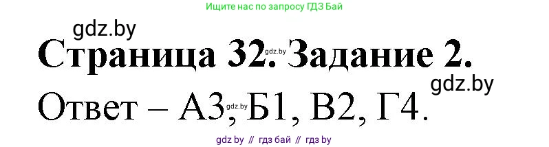 Биология, 6 класс Сборник контрольных и самостоятельных работ, авторы: Городович Наталья Ивановна, Капцевич Марина Викторовна, Сеген Елена Адамовна, издательство Аверсэв, Минск, 2021, страница 32, номер 2, Решение