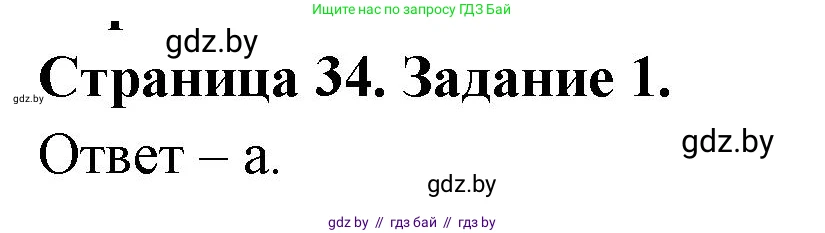 Биология, 6 класс Сборник контрольных и самостоятельных работ, авторы: Городович Наталья Ивановна, Капцевич Марина Викторовна, Сеген Елена Адамовна, издательство Аверсэв, Минск, 2021, страница 34, номер 1, Решение