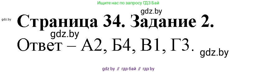 Биология, 6 класс Сборник контрольных и самостоятельных работ, авторы: Городович Наталья Ивановна, Капцевич Марина Викторовна, Сеген Елена Адамовна, издательство Аверсэв, Минск, 2021, страница 34, номер 2, Решение