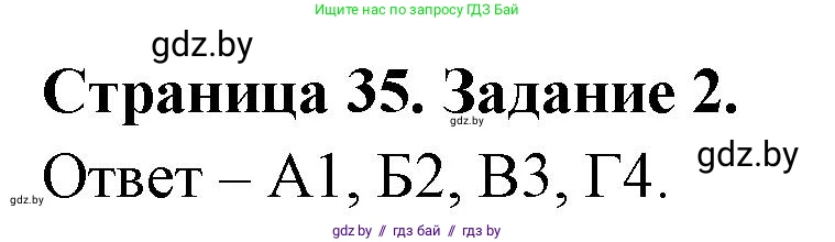 Биология, 6 класс Сборник контрольных и самостоятельных работ, авторы: Городович Наталья Ивановна, Капцевич Марина Викторовна, Сеген Елена Адамовна, издательство Аверсэв, Минск, 2021, страница 35, номер 2, Решение