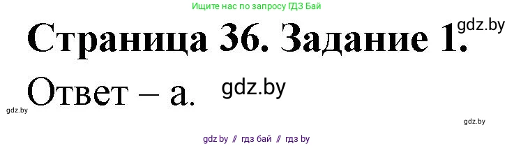 Биология, 6 класс Сборник контрольных и самостоятельных работ, авторы: Городович Наталья Ивановна, Капцевич Марина Викторовна, Сеген Елена Адамовна, издательство Аверсэв, Минск, 2021, страница 36, номер 1, Решение