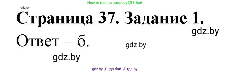 Биология, 6 класс Сборник контрольных и самостоятельных работ, авторы: Городович Наталья Ивановна, Капцевич Марина Викторовна, Сеген Елена Адамовна, издательство Аверсэв, Минск, 2021, страница 37, номер 1, Решение