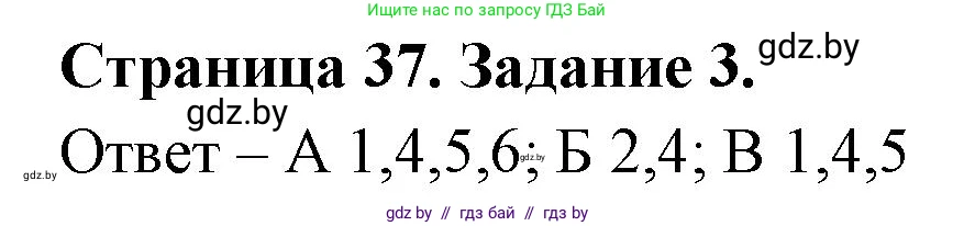 Биология, 6 класс Сборник контрольных и самостоятельных работ, авторы: Городович Наталья Ивановна, Капцевич Марина Викторовна, Сеген Елена Адамовна, издательство Аверсэв, Минск, 2021, страница 37, номер 3, Решение