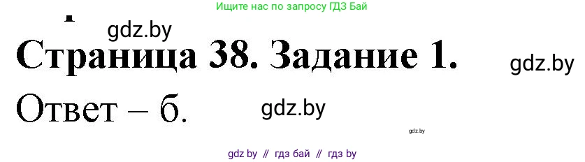 Биология, 6 класс Сборник контрольных и самостоятельных работ, авторы: Городович Наталья Ивановна, Капцевич Марина Викторовна, Сеген Елена Адамовна, издательство Аверсэв, Минск, 2021, страница 38, номер 1, Решение