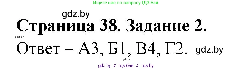 Биология, 6 класс Сборник контрольных и самостоятельных работ, авторы: Городович Наталья Ивановна, Капцевич Марина Викторовна, Сеген Елена Адамовна, издательство Аверсэв, Минск, 2021, страница 38, номер 2, Решение
