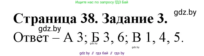 Биология, 6 класс Сборник контрольных и самостоятельных работ, авторы: Городович Наталья Ивановна, Капцевич Марина Викторовна, Сеген Елена Адамовна, издательство Аверсэв, Минск, 2021, страница 38, номер 3, Решение