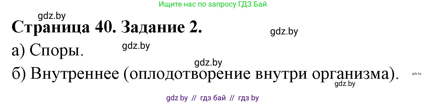 Биология, 6 класс Сборник контрольных и самостоятельных работ, авторы: Городович Наталья Ивановна, Капцевич Марина Викторовна, Сеген Елена Адамовна, издательство Аверсэв, Минск, 2021, страница 40, номер 2, Решение
