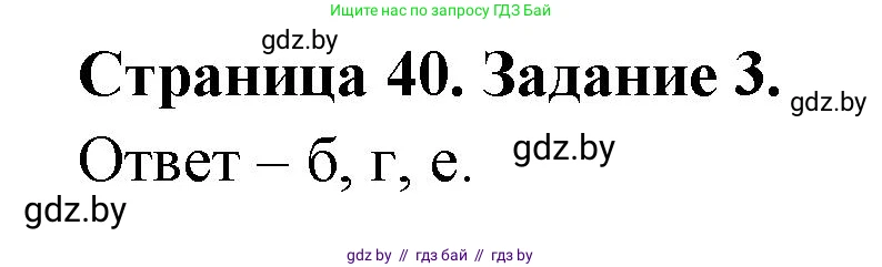 Биология, 6 класс Сборник контрольных и самостоятельных работ, авторы: Городович Наталья Ивановна, Капцевич Марина Викторовна, Сеген Елена Адамовна, издательство Аверсэв, Минск, 2021, страница 40, номер 3, Решение