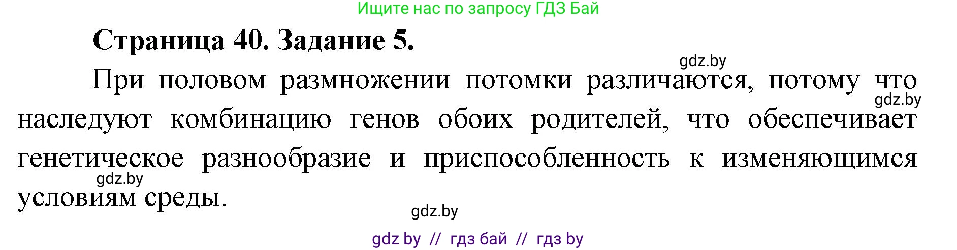 Биология, 6 класс Сборник контрольных и самостоятельных работ, авторы: Городович Наталья Ивановна, Капцевич Марина Викторовна, Сеген Елена Адамовна, издательство Аверсэв, Минск, 2021, страница 40, номер 5, Решение