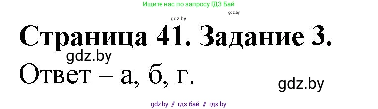 Биология, 6 класс Сборник контрольных и самостоятельных работ, авторы: Городович Наталья Ивановна, Капцевич Марина Викторовна, Сеген Елена Адамовна, издательство Аверсэв, Минск, 2021, страница 41, номер 3, Решение
