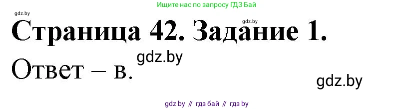 Биология, 6 класс Сборник контрольных и самостоятельных работ, авторы: Городович Наталья Ивановна, Капцевич Марина Викторовна, Сеген Елена Адамовна, издательство Аверсэв, Минск, 2021, страница 42, номер 1, Решение