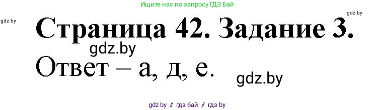 Биология, 6 класс Сборник контрольных и самостоятельных работ, авторы: Городович Наталья Ивановна, Капцевич Марина Викторовна, Сеген Елена Адамовна, издательство Аверсэв, Минск, 2021, страница 42, номер 3, Решение