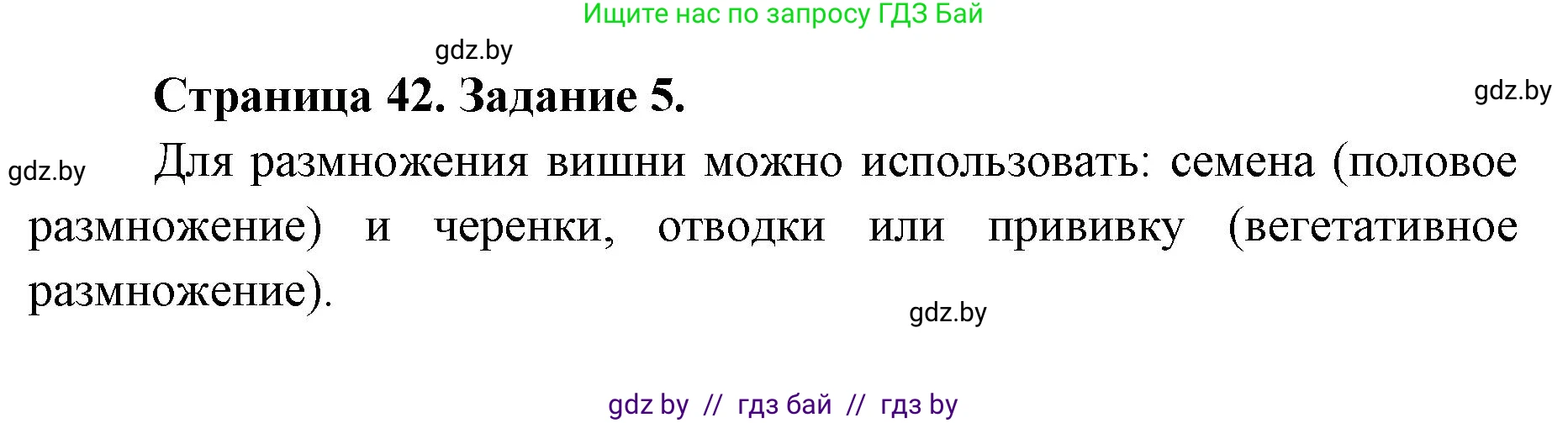 Биология, 6 класс Сборник контрольных и самостоятельных работ, авторы: Городович Наталья Ивановна, Капцевич Марина Викторовна, Сеген Елена Адамовна, издательство Аверсэв, Минск, 2021, страница 42, номер 5, Решение