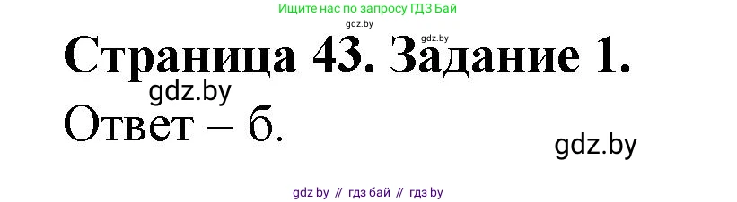 Биология, 6 класс Сборник контрольных и самостоятельных работ, авторы: Городович Наталья Ивановна, Капцевич Марина Викторовна, Сеген Елена Адамовна, издательство Аверсэв, Минск, 2021, страница 43, номер 1, Решение