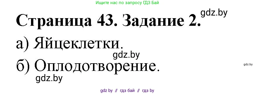 Биология, 6 класс Сборник контрольных и самостоятельных работ, авторы: Городович Наталья Ивановна, Капцевич Марина Викторовна, Сеген Елена Адамовна, издательство Аверсэв, Минск, 2021, страница 43, номер 2, Решение