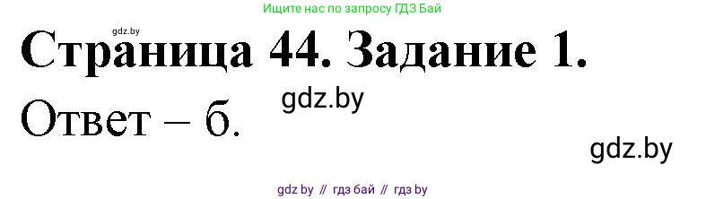Биология, 6 класс Сборник контрольных и самостоятельных работ, авторы: Городович Наталья Ивановна, Капцевич Марина Викторовна, Сеген Елена Адамовна, издательство Аверсэв, Минск, 2021, страница 44, номер 1, Решение