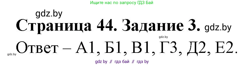 Биология, 6 класс Сборник контрольных и самостоятельных работ, авторы: Городович Наталья Ивановна, Капцевич Марина Викторовна, Сеген Елена Адамовна, издательство Аверсэв, Минск, 2021, страница 44, номер 3, Решение