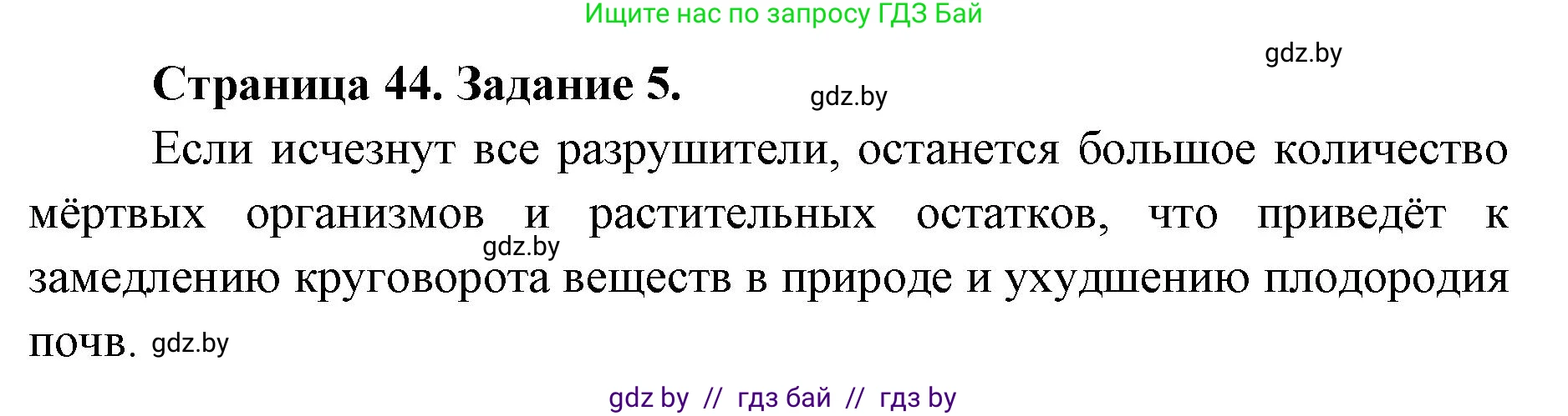 Биология, 6 класс Сборник контрольных и самостоятельных работ, авторы: Городович Наталья Ивановна, Капцевич Марина Викторовна, Сеген Елена Адамовна, издательство Аверсэв, Минск, 2021, страница 44, номер 5, Решение