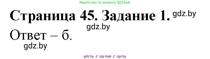 Биология, 6 класс Сборник контрольных и самостоятельных работ, авторы: Городович Наталья Ивановна, Капцевич Марина Викторовна, Сеген Елена Адамовна, издательство Аверсэв, Минск, 2021, страница 45, номер 1, Решение
