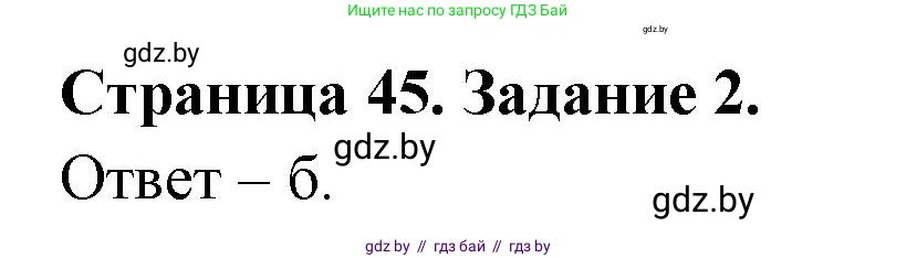 Биология, 6 класс Сборник контрольных и самостоятельных работ, авторы: Городович Наталья Ивановна, Капцевич Марина Викторовна, Сеген Елена Адамовна, издательство Аверсэв, Минск, 2021, страница 45, номер 2, Решение