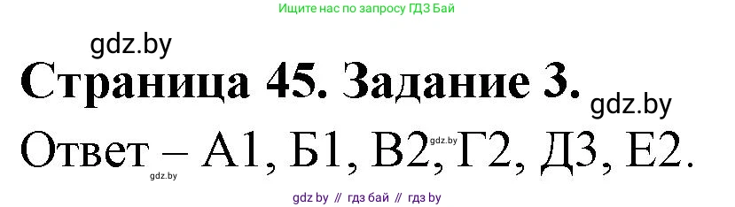 Биология, 6 класс Сборник контрольных и самостоятельных работ, авторы: Городович Наталья Ивановна, Капцевич Марина Викторовна, Сеген Елена Адамовна, издательство Аверсэв, Минск, 2021, страница 45, номер 3, Решение