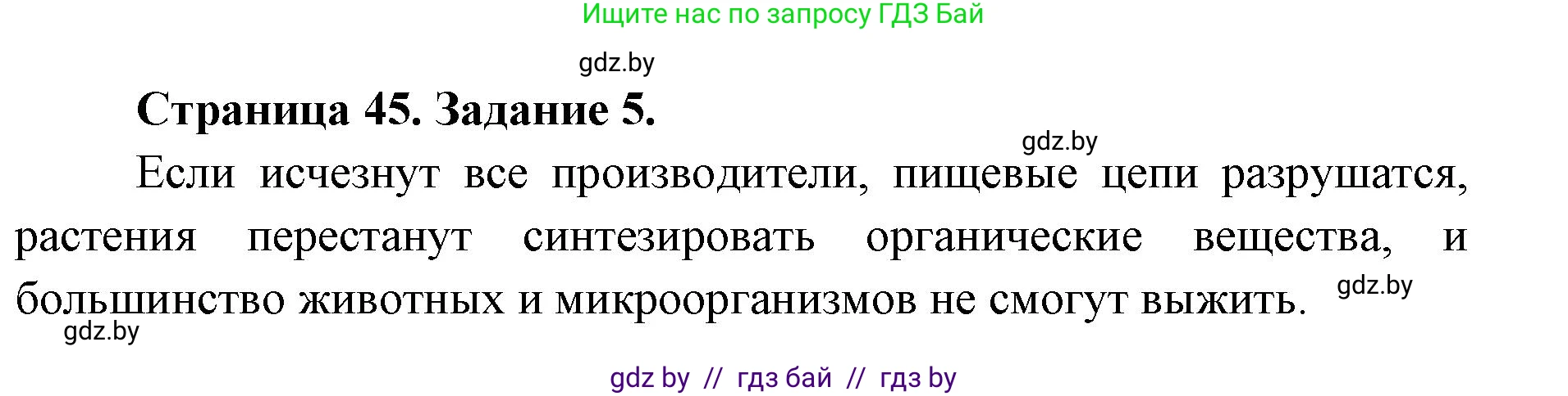 Биология, 6 класс Сборник контрольных и самостоятельных работ, авторы: Городович Наталья Ивановна, Капцевич Марина Викторовна, Сеген Елена Адамовна, издательство Аверсэв, Минск, 2021, страница 45, номер 5, Решение