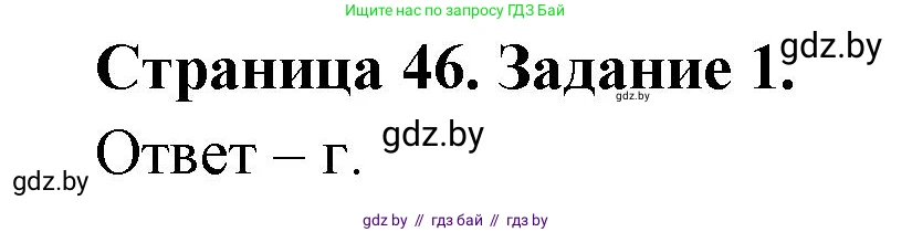 Биология, 6 класс Сборник контрольных и самостоятельных работ, авторы: Городович Наталья Ивановна, Капцевич Марина Викторовна, Сеген Елена Адамовна, издательство Аверсэв, Минск, 2021, страница 46, номер 1, Решение