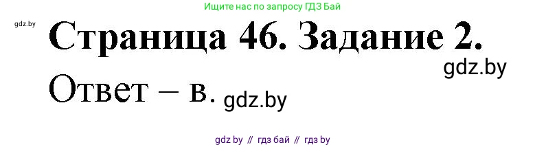 Биология, 6 класс Сборник контрольных и самостоятельных работ, авторы: Городович Наталья Ивановна, Капцевич Марина Викторовна, Сеген Елена Адамовна, издательство Аверсэв, Минск, 2021, страница 46, номер 2, Решение