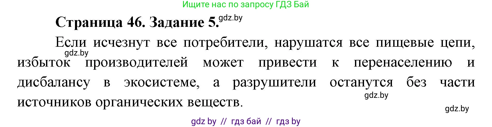 Биология, 6 класс Сборник контрольных и самостоятельных работ, авторы: Городович Наталья Ивановна, Капцевич Марина Викторовна, Сеген Елена Адамовна, издательство Аверсэв, Минск, 2021, страница 46, номер 5, Решение