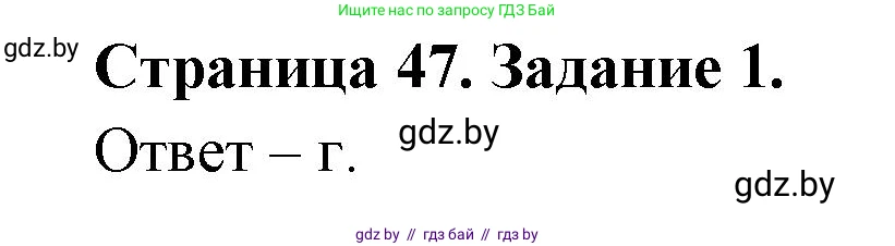 Биология, 6 класс Сборник контрольных и самостоятельных работ, авторы: Городович Наталья Ивановна, Капцевич Марина Викторовна, Сеген Елена Адамовна, издательство Аверсэв, Минск, 2021, страница 47, номер 1, Решение
