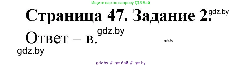 Биология, 6 класс Сборник контрольных и самостоятельных работ, авторы: Городович Наталья Ивановна, Капцевич Марина Викторовна, Сеген Елена Адамовна, издательство Аверсэв, Минск, 2021, страница 47, номер 2, Решение