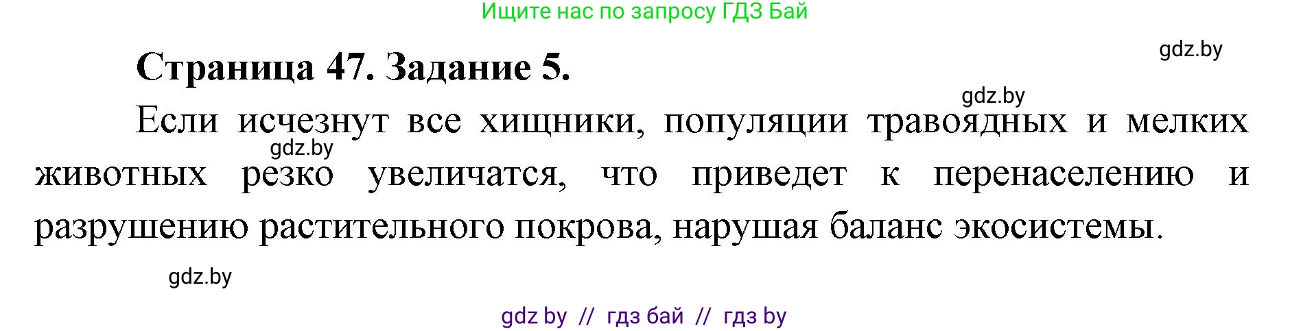 Биология, 6 класс Сборник контрольных и самостоятельных работ, авторы: Городович Наталья Ивановна, Капцевич Марина Викторовна, Сеген Елена Адамовна, издательство Аверсэв, Минск, 2021, страница 47, номер 5, Решение
