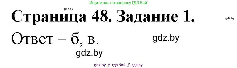 Биология, 6 класс Сборник контрольных и самостоятельных работ, авторы: Городович Наталья Ивановна, Капцевич Марина Викторовна, Сеген Елена Адамовна, издательство Аверсэв, Минск, 2021, страница 48, номер 1, Решение
