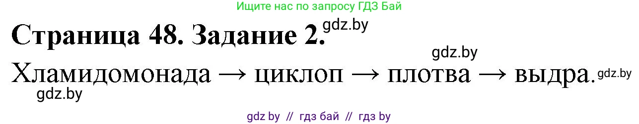 Биология, 6 класс Сборник контрольных и самостоятельных работ, авторы: Городович Наталья Ивановна, Капцевич Марина Викторовна, Сеген Елена Адамовна, издательство Аверсэв, Минск, 2021, страница 48, номер 2, Решение