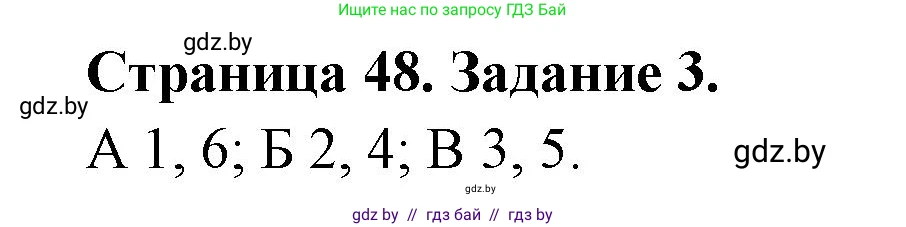 Биология, 6 класс Сборник контрольных и самостоятельных работ, авторы: Городович Наталья Ивановна, Капцевич Марина Викторовна, Сеген Елена Адамовна, издательство Аверсэв, Минск, 2021, страница 48, номер 3, Решение