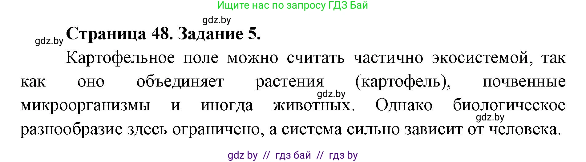 Биология, 6 класс Сборник контрольных и самостоятельных работ, авторы: Городович Наталья Ивановна, Капцевич Марина Викторовна, Сеген Елена Адамовна, издательство Аверсэв, Минск, 2021, страница 48, номер 5, Решение