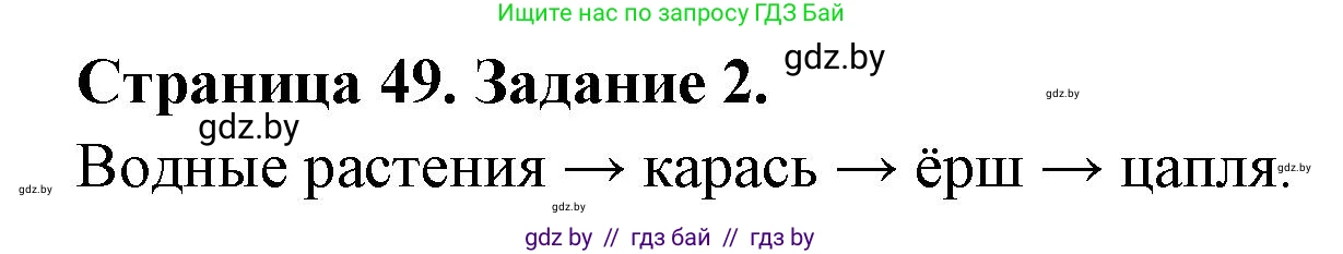 Биология, 6 класс Сборник контрольных и самостоятельных работ, авторы: Городович Наталья Ивановна, Капцевич Марина Викторовна, Сеген Елена Адамовна, издательство Аверсэв, Минск, 2021, страница 49, номер 2, Решение
