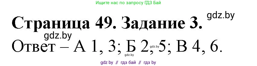 Биология, 6 класс Сборник контрольных и самостоятельных работ, авторы: Городович Наталья Ивановна, Капцевич Марина Викторовна, Сеген Елена Адамовна, издательство Аверсэв, Минск, 2021, страница 49, номер 3, Решение