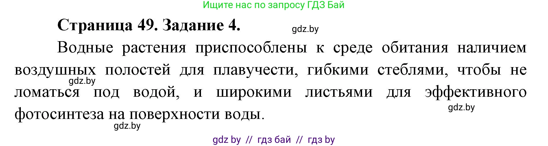 Биология, 6 класс Сборник контрольных и самостоятельных работ, авторы: Городович Наталья Ивановна, Капцевич Марина Викторовна, Сеген Елена Адамовна, издательство Аверсэв, Минск, 2021, страница 49, номер 4, Решение