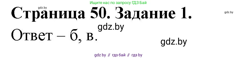 Биология, 6 класс Сборник контрольных и самостоятельных работ, авторы: Городович Наталья Ивановна, Капцевич Марина Викторовна, Сеген Елена Адамовна, издательство Аверсэв, Минск, 2021, страница 50, номер 1, Решение